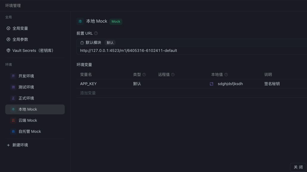 在Apifox中设置环境变量