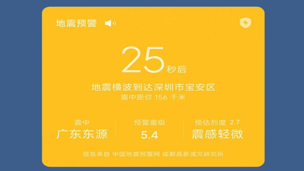 地震预警
