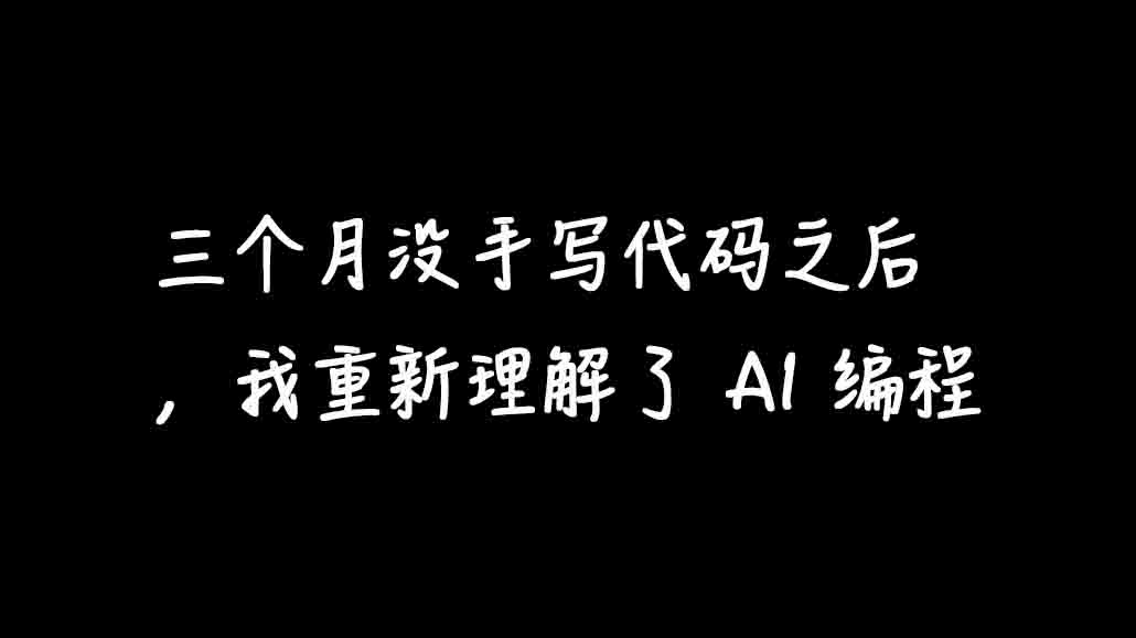 AI 编程感悟