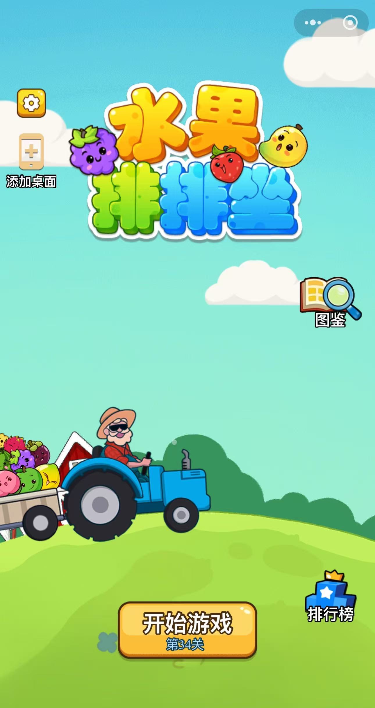 水果排排坐(微信小程序)