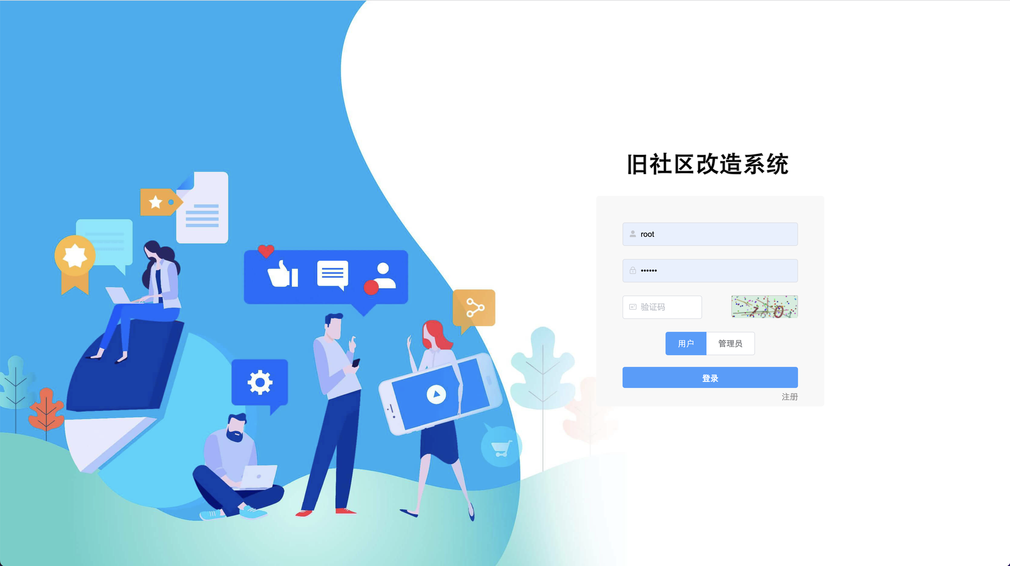 老旧小区改造系统