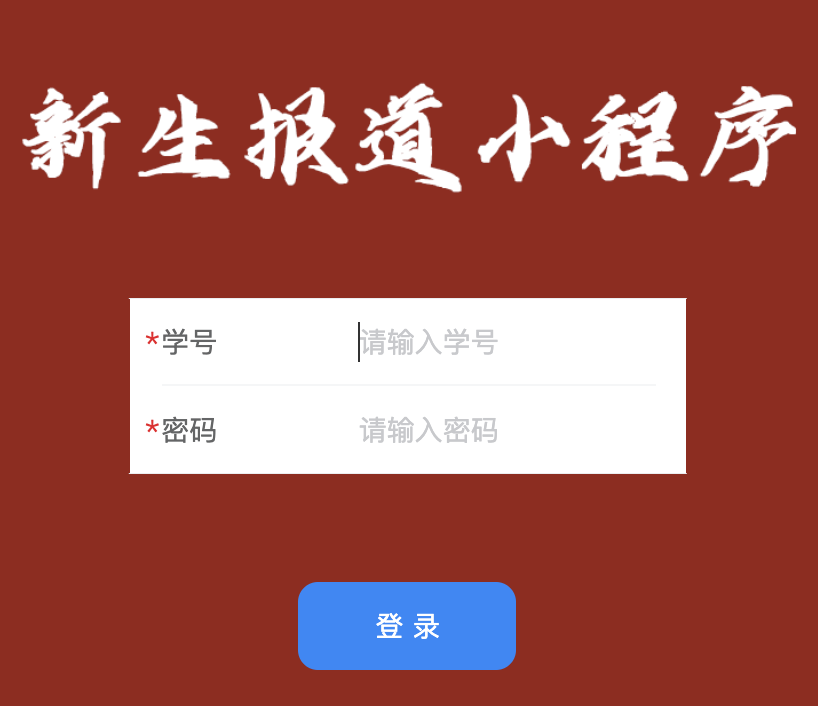 新生报道系统